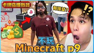 阿浪哥不玩Minecraft生存！有钱的美女来我的店了！？【全字幕】( 不是我的世界 ) 第九集  |  【卡牌店模拟器 | 第二集 】