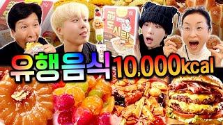 하루종일 유행 음식 10,000칼로리 먹기!! 2023 유행음식 총집합!!