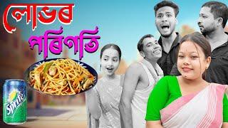 লোভৰ পৰিণতি//Assamese new video2024