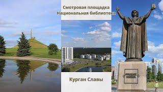 Смотровая площадка Национальная библиотека Беларусь Курган Славы