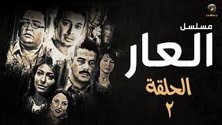 مسلسل العار - مصطفى شعبان وأحمد رزق - الحلقة الثانية | Alaar - Episode 2