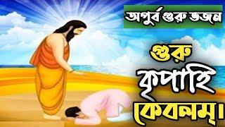 গুরু কৃপা হি কেবলম্।।GURU KRIPA HI KEBALAM।।