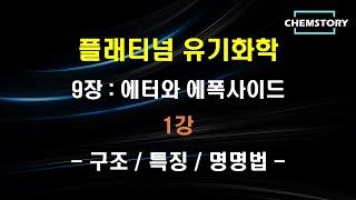 [무료 유기화학 강의]_9장_1강 – 에터의 구조, 특징 및 명명법(Structure, Characteristics and Nomenclature of Ethers)(Ch 9.1)