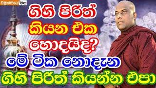 ගිහි පිරිත් කියන එක හොදද? මේ ටික නොදැන ගිහි පිරිත් කීවොත් අනතුර ඔබටයි | vimukthiye maga |gihi pirith