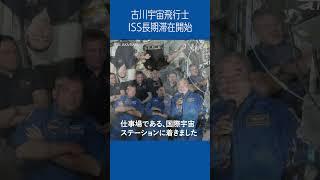 Activity Report mini #古川宇宙飛行士 ‍は #ISS に無事到着し、長期滞在がスタート #shorts