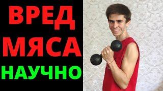 ПОЧЕМУ НЕ ЕМ МЯСО БОЛЕЕ 4,5 ЛЕТ? ВРЕД МЯСА ДЛЯ ОРГАНИЗМА. НАУЧНЫЕ ИССЛЕДОВАНИЯ. ГОЛИК ДМИТРИЙ.