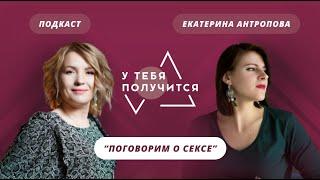 Люция Усманова и Екатерина Антропова | "Поговорим о сексе"