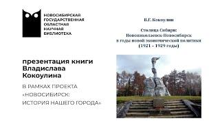 Новониколаевск-Новосибирск в годы нэпа (1921—1929 гг.)