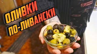 ОЛИВКИ ПО-ЛИВАНСКИ. Прекрасный способ облагородить вкус покупных оливок и получить ароматное масло!