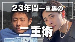 【整形級】23年間一重男が二重になった方法を教えます。