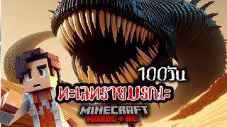 เอาชีวิตรอด 100 วัน ทะเลทรายมรณะ ใน Minecraft Hardcore