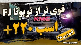 قویترین KMC T8 ایران!