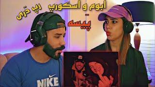 ABOM x SKORP - Paysa (REACTION) | ری اکشن به رپ دری (پیسه) ابوم و اسکورپ