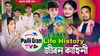 Palli Gram Tv জীবন কাহিনী | রবিউলের Life History | Bangla Jari Gaan | Ashidul Music Company