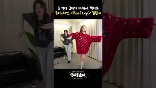 [속보] 이채연, 유아 'Rooftop' 챌린지 1분 만에 따... 제작진 '깜놀'  | 인싸동 술찌 ep.8