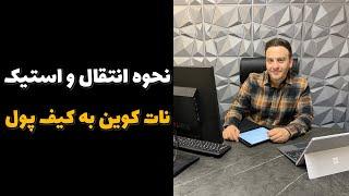 نحوه انتقال و استیک کردن نات کوین به کیف پول