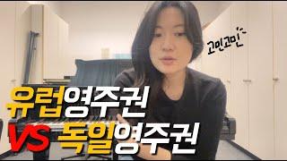 독일 영주권 받은 후 달라진 일상?! | 유럽영주권 고민한 썰 | 독일에서 연말 보내는 브이로그