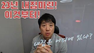 내집마련!  이것부터 먼저 하세요.(feat. 부산 신혼부부)