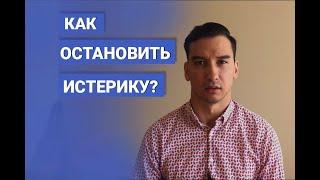 Как помочь человеку при истерике?