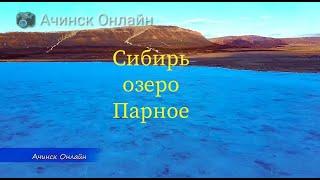 Озеро Парное Сибирь Ачинск Онлайн Новости