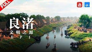 【纪录片】《良渚》文明之源 | Liangzhu ruins EP1 20190706 [浙江卫视官方HD]