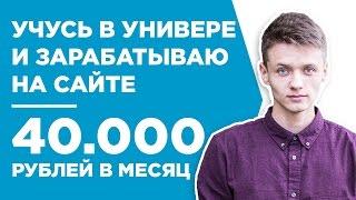 КАК СТУДЕНТ СДЕЛАЛ ПЕРВЫЙ САЙТ И ЗАРАБАТЫВАЕТ НА НЁМ 40 000 РУБ./МЕС - КЕЙС - ЕВГЕНИЙ ШАПОШНИКОВ