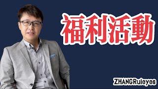 送钱，我的粉丝专属福利 | ZHANGRuieyes（撒钱，Bitget，跟单，合约，LUNA，SHIB）