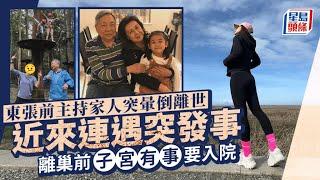 《東張》前主持家人突暈倒離世！近來連遇突發事 離巢前子宮生十多粒瘜肉要入院｜星島頭條新聞｜容羨媛｜Fion｜TVB｜離巢｜家人｜《東張西望》