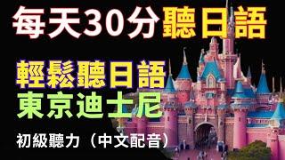 【沉浸式聽力訓練】東京迪士尼| 輕鬆學日文| 日文聽力提升|N4日文聽力|Tokyo Disneyland| Japanese Listening|Japanese speaking