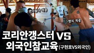 코리안갱스터 vs 외국인 참교육 (feat 구현호vs외국인)