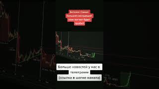 Биткоин: Самый Большой Нисходящий Клин #fouryou #криптоновости #биткоин #биткоинаналитика #bitcoin