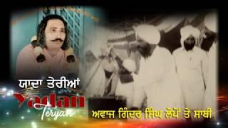 Yadan Teryan Ginder Singh Ragi Lopon & Sathi ਯਾਦਾਂ ਤੇਰੀਆਂ ਗਿੰਦਰ ਸਿੰਘ ਸਿੰਦਰ ਸਿੰਘ ਤੇ ਸਾਥੀ ,,,,ਸਾਜਨ ਲੋ