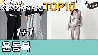 가장 많이 팔린 운동복 추천 Top10!