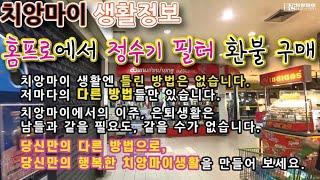 치앙마이에서 정수기 관련해서 많이 물어보시는데, 정수기는 직접 설치하실 수도 있습니다. 지난 주 홈프로에 다녀왔습니다.