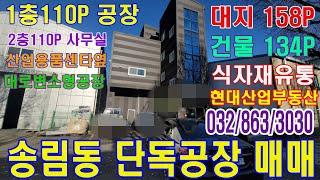 인천 소형 공장 대지 150평형 매매 단독 물류 신축급 창고, 쇼핑몰,해외직구 물류 최적인 공장 송림동 체육관 바로 옆 생활잡화 전문 보관 알리,쿠팡 추천