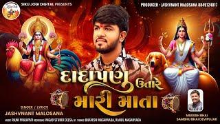 | Jashvnant Malosana | Dadapanu Utare Mari Mata | દાદાપણુ ઉતારે મારી માતા | New Powerfull Dakla Song