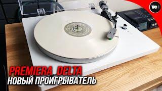 Новый проигрыватель Premiera Delta