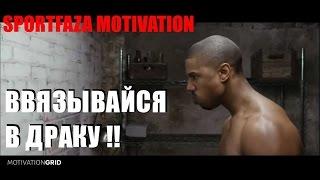 SPORTFAZA MOTIVATION: "ВВЯЗЫВАЙСЯ В ДРАКУ"