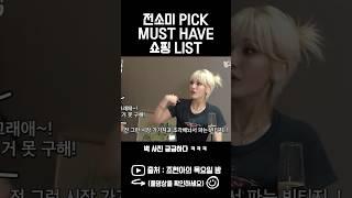 전소미 PICK MUST HAVE 쇼핑 LIST #shorts #스케치코미디 #스케치코미디 #드립 #유머 #예능 #조현아의목요일밤