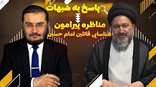 مناظره پیرامون شناسایی قاتلین امام حسین | پاسخ به شبهات | 14/07/2024