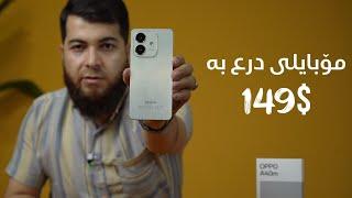 Oppo A40M || مۆبایلی درع بە $١٤٩