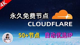 【最新】Cloudflare 永久免费节点搭建方法，50+免费节点，自动优选IP ，快速创建订阅链接，域名托管CF方法，4K 解锁Netflix、ChatGPT