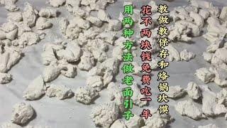 教做老面引子，花不两块钱免费用一年，使用方法和烙锅坎馍过程