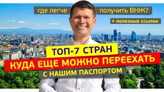 В эти страны ЛЕГЧЕ получить ВНЖ ️ Страны, в которых проще получить ВИД НА ЖИТЕЛЬСТВО в 2022 году