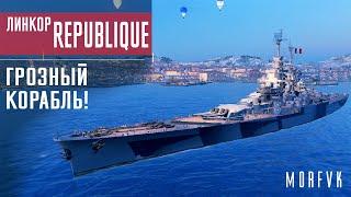 Обзор линкора Republique // Грозный корабль!