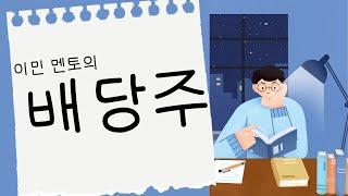 ️9월 19일(목) 이민 전문가 株耕夜慜(주경야민) : 배당주 ️