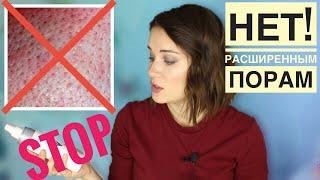 КАК СУЗИТЬ ПОРЫ НА ЛИЦЕ | РАСШИРЕННЫЕ ПОРЫ