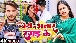 #Video | छोड़ी द भतार रगड़ के | #Ajay Kumar Akela का धमाकेदार वीडियो | New #Bhojpuri Song 2024