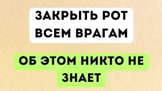 Закрыть рот всем врагам. Об этом никто не знает.