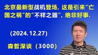 北京 最新型战机 登场，这是引来“亡国之祸”的“不祥之器”，绝非好事.  (2024.12.27)